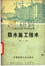 防水施工技术 增订版 1978 PDF电子版封面 15040·3113 陕西省第九建筑工程公司编