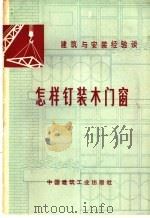 怎样钉装木门窗 1975 PDF电子版封面 15040·3250 杨宝生著