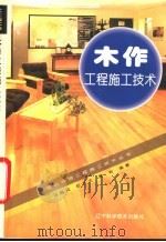 木作工程施工技术 1997 PDF电子版封面 7538126104 马福纯等编著
