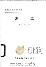 木工 二级工 1982 PDF电子版封面 15040·4258 海庆安等编