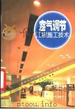 空气调节工程施工技术 1997 PDF电子版封面 7538126163 宋波,王笑可编著