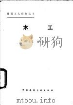 木工 五级工 1988 PDF电子版封面 7112000637 余德池等编