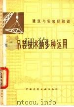 吊装技术的多种运用 1983 PDF电子版封面 15040·4439 张宝葵编著