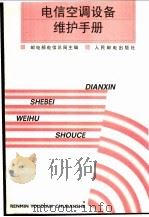 电信空调设备维护手册 1996 PDF电子版封面 7115061815 邮电部电信总局主编