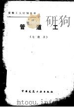 管道工 七级工 1985 PDF电子版封面 15040·4712 郭凤臻编