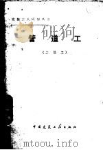 管道工 二级工 1982 PDF电子版封面 15040·4231 李秋富编