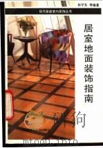 居室地面装饰指南 1993 PDF电子版封面 7800900401 孙守东等编著