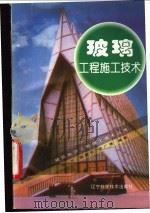 玻璃工程施工技术 1997 PDF电子版封面 7538126139 张方等编著