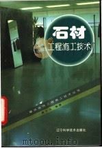 石材工程施工技术 1997 PDF电子版封面 7538126112 康永庆编著