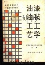 油漆油毡工工艺学 1988 PDF电子版封面 7532300412 江苏省建筑工程局教育处主编