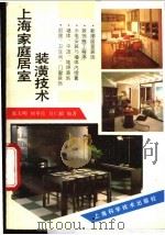 上海家庭居室装潢技术（1992 PDF版）