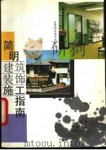 简明建筑装饰施工指南   1993  PDF电子版封面  7534516625  王琳编 