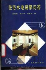 住宅水电装修问答 1988 PDF电子版封面 7535902219 黄利勇等编