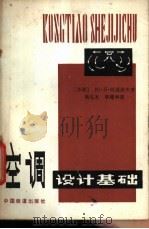 空调设计基础 1982 PDF电子版封面 15043·5227 (苏)西道洛夫(Сидоров,Ю.П.)著;吴礼本,李建坤