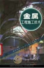 金属工程施工技术 1997 PDF电子版封面 7538126120 于永彬编著
