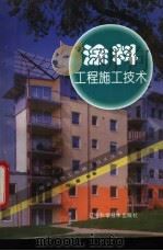 涂料工程施工技术   1997  PDF电子版封面  7538126155  周耀编著 