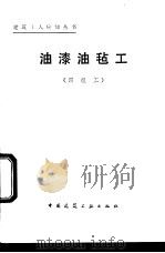 油漆油毡工 四级工 1983 PDF电子版封面 15040·4459 朱维益,蔡文龙编著