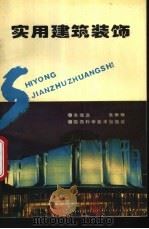 实用建筑装饰 1994 PDF电子版封面 7536919387 朱维益,张琳琳编著