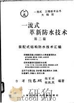 一流式革新防水技术 第2篇 装配式结构防水技术汇编 1995 PDF电子版封面 7543907550 张忠雄等编著