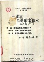 一流式革新防水技术  第1册   1995  PDF电子版封面  7543906600  张忠雄编著 