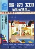 厨房·餐厅·卫生间装饰装修技巧   1995  PDF电子版封面  753812165X  王长国主编 
