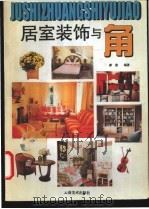 室居装饰与角 1996 PDF电子版封面 7805863091 家惠编著