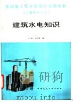 建筑水电知识 1988 PDF电子版封面 7112004659 卜广林,吴世媛编