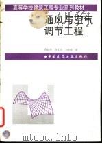通风与空气调节工程   1998  PDF电子版封面  711203406X  曹叔维等编 