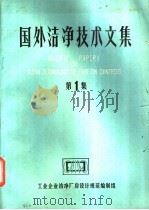 国外洁净技术文集 第1集 1980 PDF电子版封面 工业企业洁净厂房设计规范编制组编