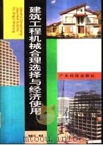 建筑工程机械合理选择与经济使用 1994 PDF电子版封面 7535911536 钟振洋编著