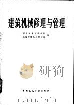建筑机械修理与管理 1981 PDF电子版封面 15040·4061 西北建筑工程学校,上海市建筑工程学校编