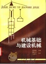 机械基础与建设机械 1994 PDF电子版封面 7810239465 张家聪主编