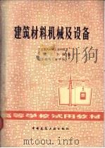 建筑材料机械及设备 1980 PDF电子版封面 15040·3989 武汉建筑材料工业学院等编