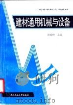 建材通用机械与设备 1996 PDF电子版封面 7562911126 褚瑞卿主编