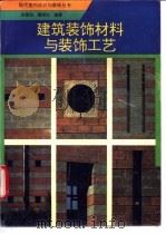 建筑装饰材料与装饰工艺 1993 PDF电子版封面 7805905746 余德池,翟振东编著
