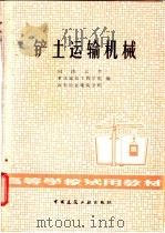 铲土运输机械 1981 PDF电子版封面 15040·4017 同济大学,重庆建筑工程学院,西安冶金建筑学院编