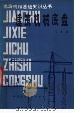 建筑机械底盘 1984 PDF电子版封面 15040·4612 王志福编著
