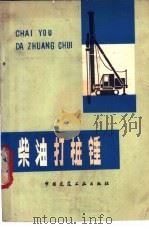 柴油打桩锤 1979 PDF电子版封面 15040·3572 王浩著