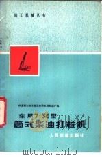 东风7135型筒式柴油打桩机 1977 PDF电子版封面 15043·6090 铁道部大桥工程局桥梁机械制造厂编