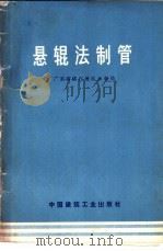 悬辊法制管   1977  PDF电子版封面  15040·3420  广东省湛江地区水电局编 