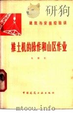 推土机的操作和山区作业 1978 PDF电子版封面 15040·3485 沈震东著