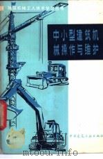 中小型建筑机械操作与维护 增订版 1980 PDF电子版封面 15040·3684 西北建筑工程学院建筑机械教研室编