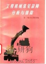 工程机械常见故障分析与排除 1997 PDF电子版封面 7560915493 第二炮兵后勤部编