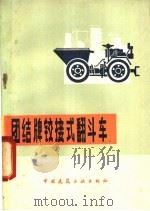 团结牌铰接式翻斗车 1979 PDF电子版封面 15040·3534 刘恒兴编著