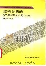 结构分析的计算机方法 二版 1994 PDF电子版封面 753571451X 沈蒲生编著