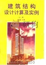 建筑结构设计计算及实例 上 1993 PDF电子版封面 7805904510 徐永基主编
