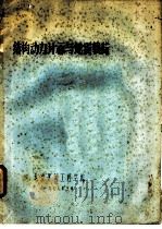结构动力计算与地震载荷（1978 PDF版）
