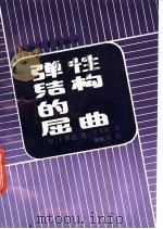 弹性结构的屈曲 1989 PDF电子版封面 7308002381 (加)J.罗达著;王飞跃译