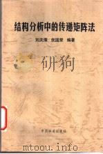 结构分析中的传递矩阵法 1997 PDF电子版封面 711302517X 刘庆潭,倪国荣编著