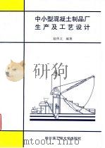 中小型混凝土制品厂生产及工艺设计 1996 PDF电子版封面 7810076388 赵传文编著